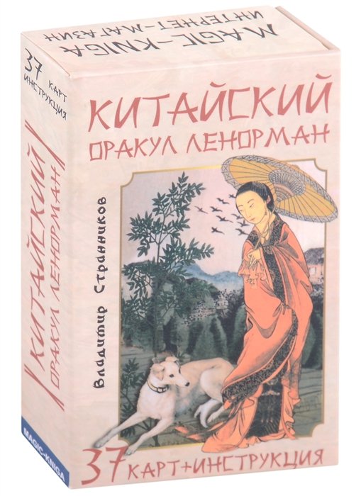 

Китайский оракул Ленорман (37 карт + инструкция)