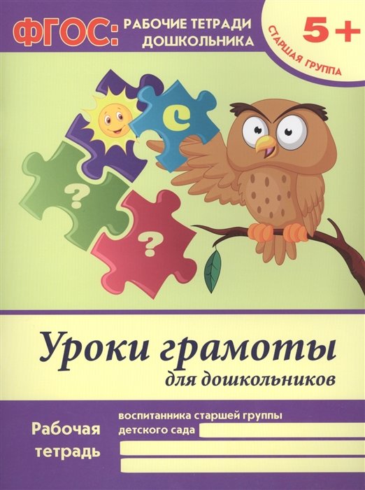 Белых В. - Уроки грамоты для дошкольников:старшая группа