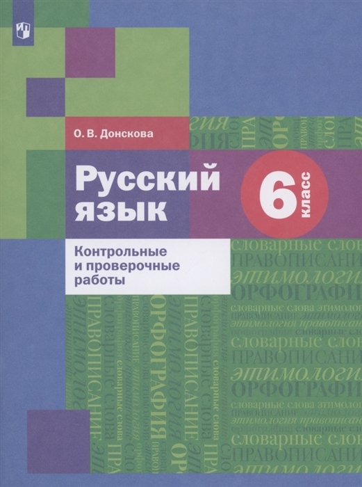 Донскова О. - Русский язык 6 класс. Контрольные и проверочные работы