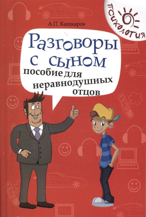 Названий папа. Книга отец. Книги по психологии про отца. Книга папа и сын. Разговор отца с сыном книга.