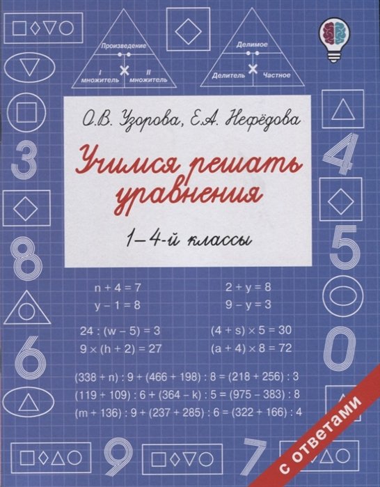 Узорова Ольга Васильевна, Нефедова Елена Алексеевна - Учимся решать уравнения. 1-4-й классы