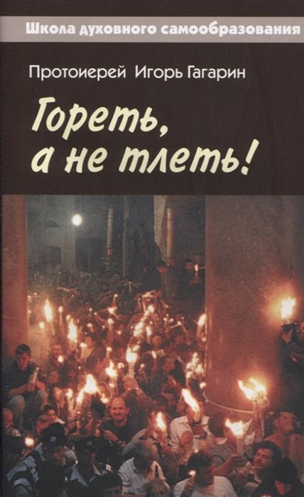 Гореть, а не тлеть!