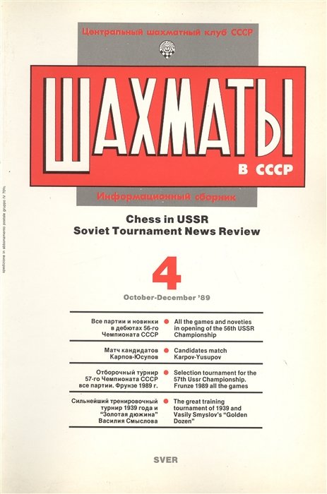   .   89/4. Chess in USSR. Soviet Tournament News Review  4 October - December `89