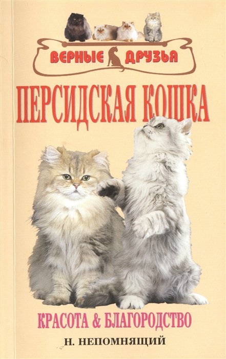 Непомнящий Николай Николаевич - Персидские кошки