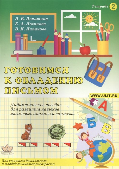 Лопатина Л., Логинова Е., Липакова В. - Готовимся к овладению письмом. Тетрадь 2. Дидактическое пособие для развития зрительно-пространственных функций и графомоторных навыков у детей