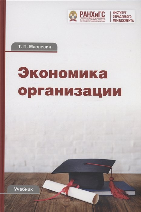 Маслевич Т.П. - Экономика организации: Учебник для бакалавров