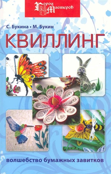 

Квиллинг: волшебство бумажных завитков дп