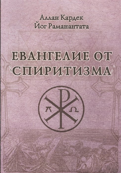 Кардек А., Раманантата Йог - Евангелие от спиритизма