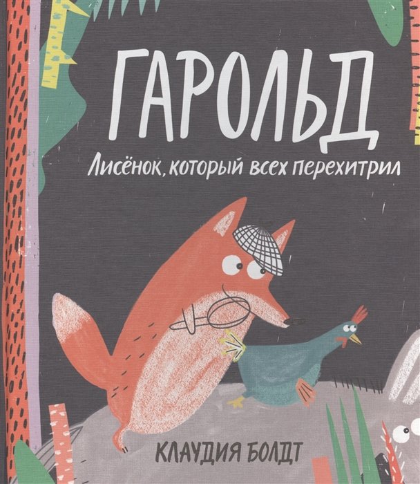 

Гарольд. Лисёнок, который всех перехитрил