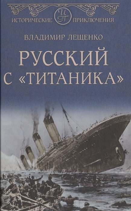Лещенко В. - Русский с "Титаника"