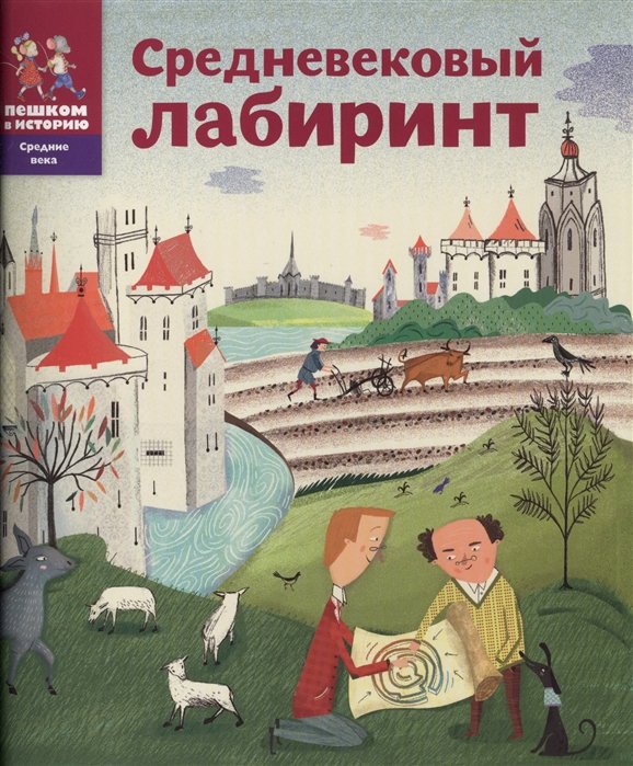 Литвина А., Степаненко Е. - Средневековый лабиринт