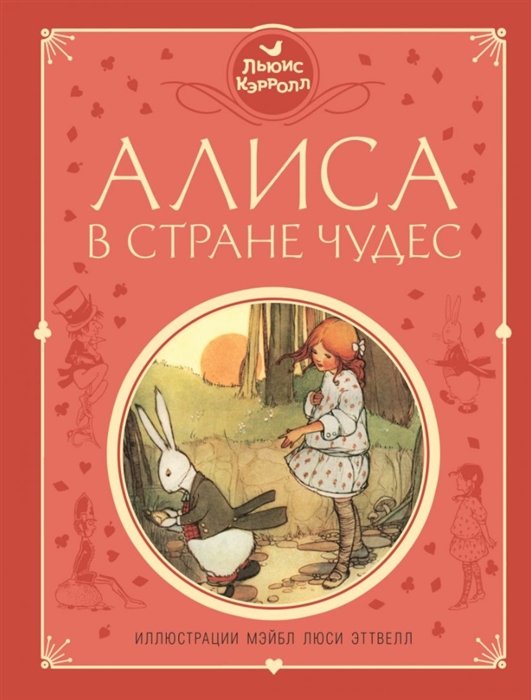 Кэрролл Льюис - Алиса в Стране чудес (ил. М. Эттвелл)