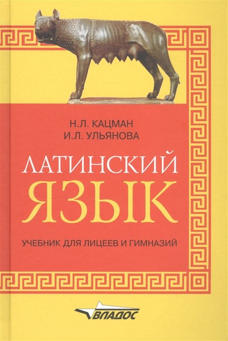 Кацман Н., Ульянова И. - Латинский язык: учебник для лицеев и гимназий