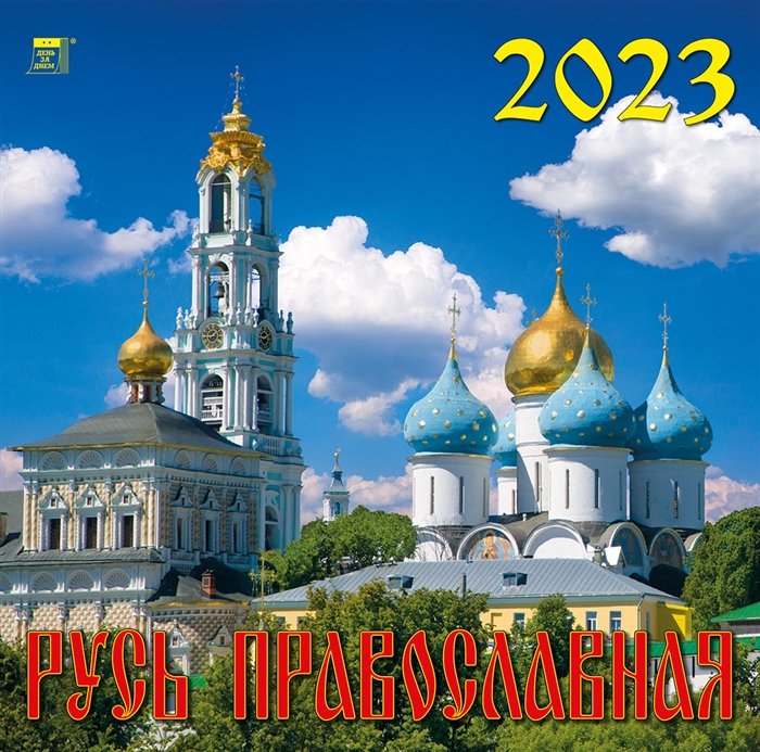 Календарь настенный на 2023 год "Русь Православная"