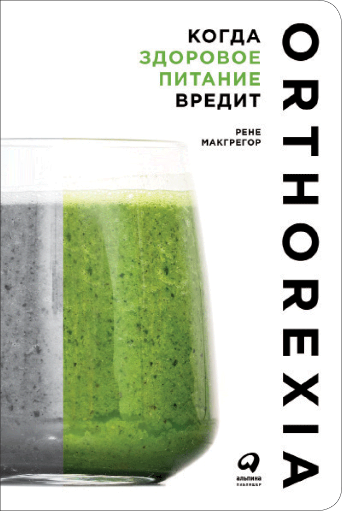 Макгрегор Рене - Когда здоровое питание вредит: Орторексия (обложка)