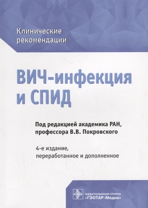 Покровский В.  - ВИЧ-инфекция и СПИД : клинические рекомендации