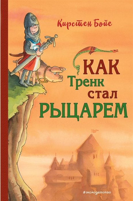 Бойе Кирстен - Как Тренк стал рыцарем