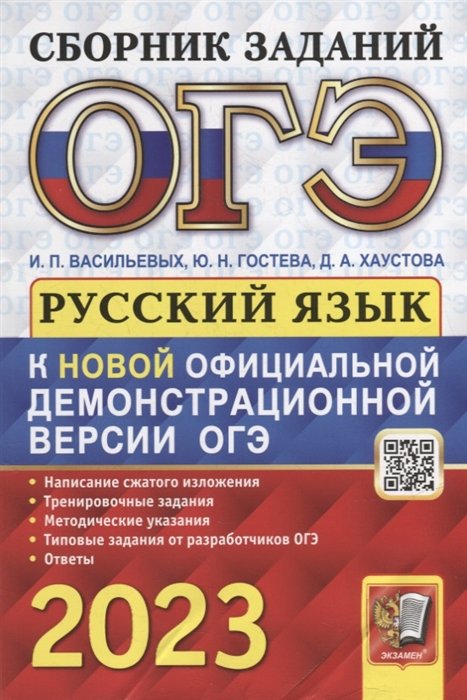 Васильевых И.П., Гостева Ю.Н., Хаустова Д.А.  - ОГЭ 2023. Основной государственный экзамен. Русский язык: сборник заданий