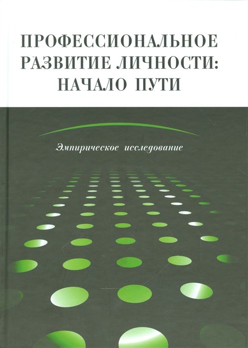 Профессиональное развитие личности: начало пути. Эмпирическое исследование