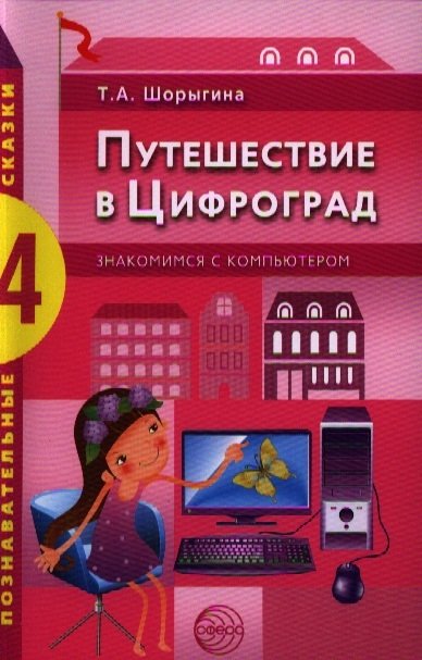 

Путешествие в Цифроград. Знакомимся с компьютером