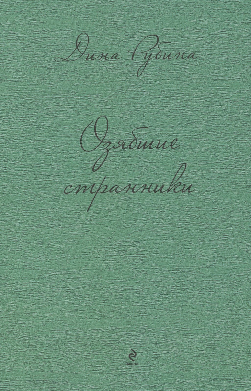 

Озябшие странники