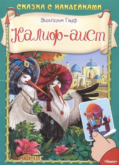 

Калиф-аист. Сказка с наклейками