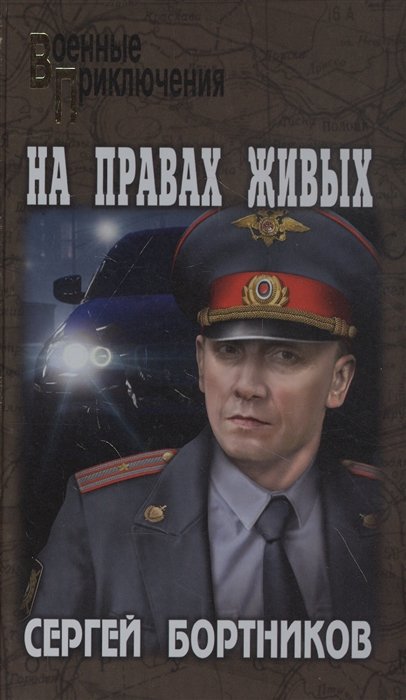 

На правах живых