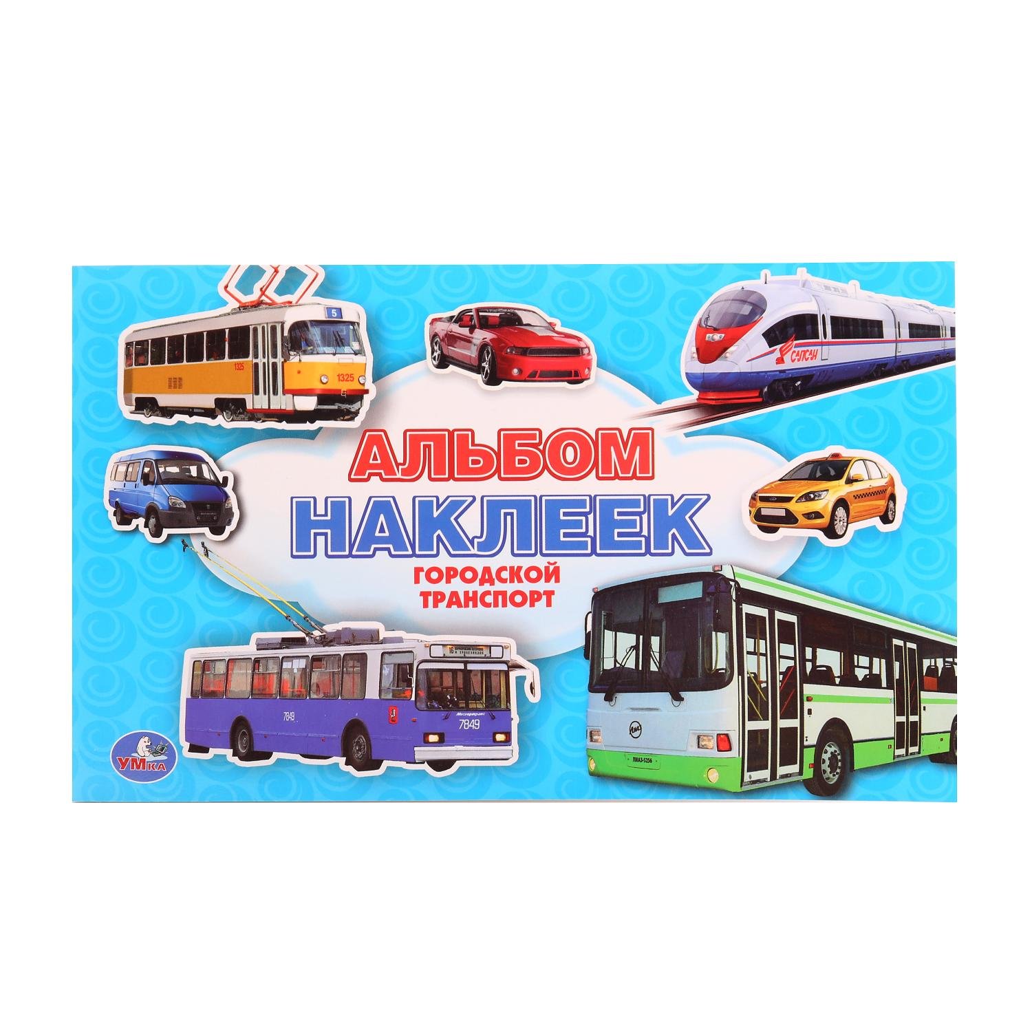 ГОРОДСКОЙ ТРАНСПОРТ. 100 НАКЛЕЕК МАЛЫЙ ФОРМАТ.  ФОРМАТ: 260Х160 ММ. ОБЪЕМ: 4 СТР. в кор.50шт