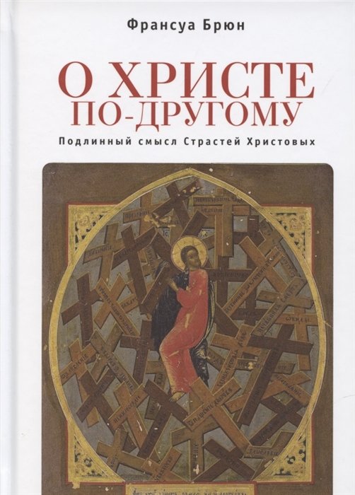 О Христе по-другому. Подлинный смысл Страстей Христовых