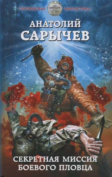 

Секретная миссия боевого пловца