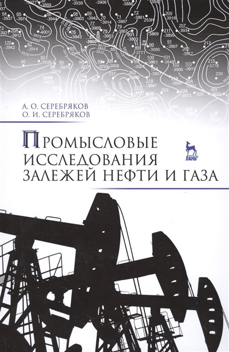 Серебряков А., Серебряков О. - Промысловые исследования залежей нефти и газа