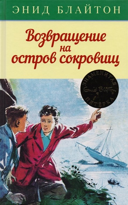 Блайтон Э. - Возвращение на остров сокровищ. Книга 3