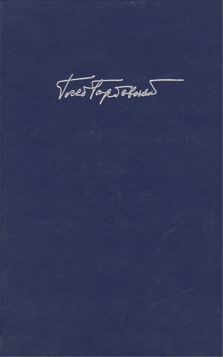 Собрание сочинений. В 7 томах. Том 3. Стихотворения. Поэмы. Мемуары. Очерки. 1970-1979