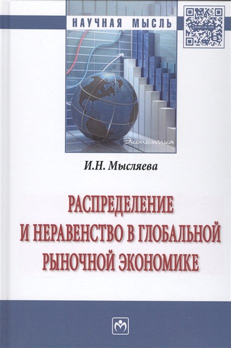 Мысляева И. - Распределение и неравенство в глобальной рыночной экономике