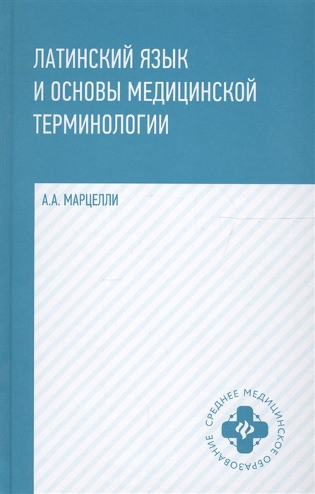 Марцелли А. - Латинский язык и основы медицинской терминологии