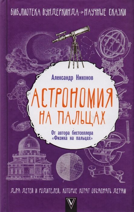 

Астрономия на пальцах. Для детей и родителей, которые хотят объяснять детям