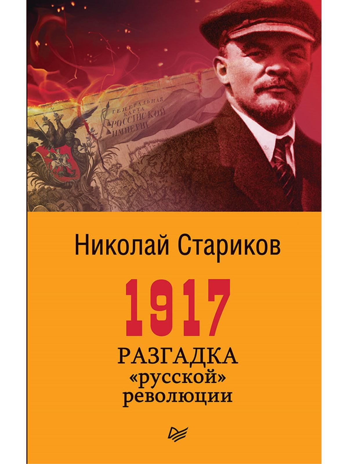 

1917. Разгадка "русской" революции (покет)