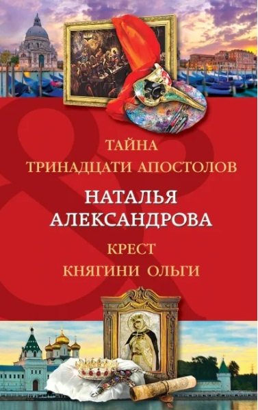 Александрова Наталья Николаевна - Тайна тринадцати апостолов. Крест княгини Ольги