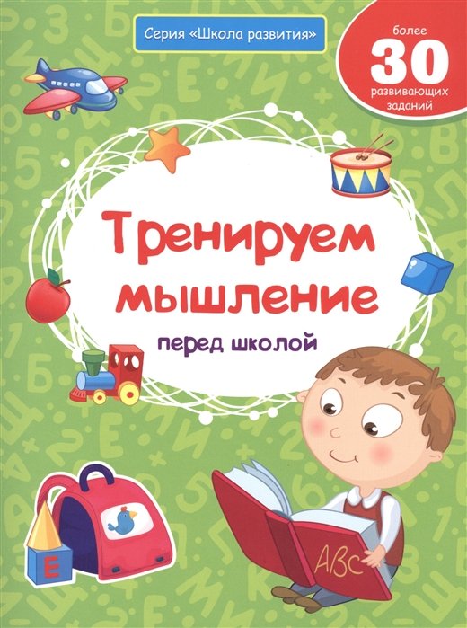 Белых В. - Тренируем мышление перед школой. Более 30 развивающих заданий