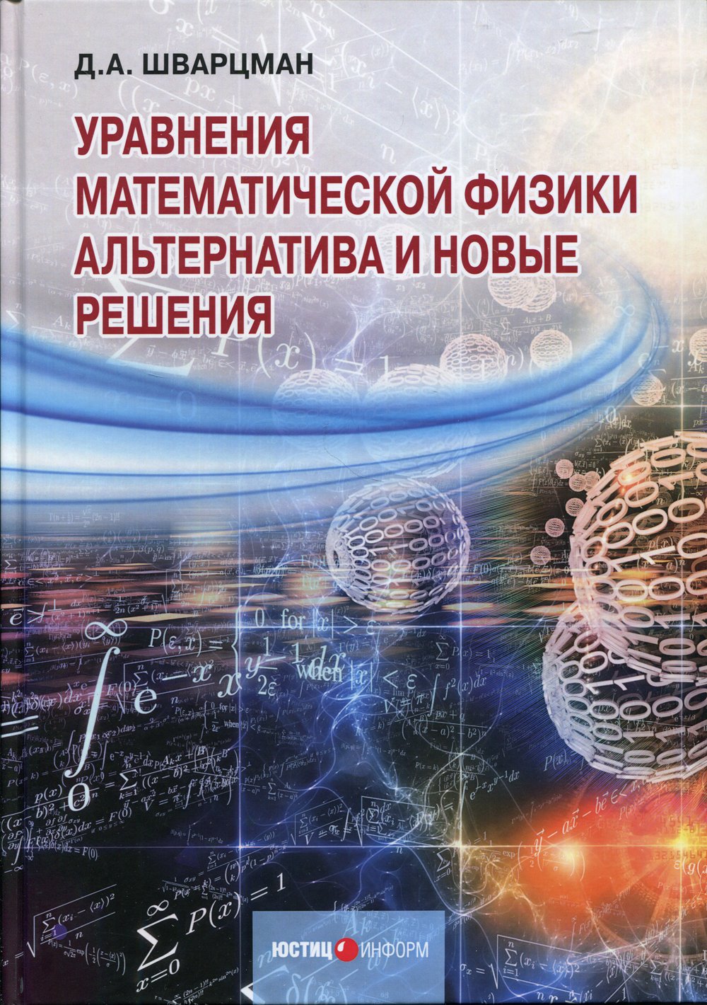 Шварцман Д. - Уравнения математической физики: Альтернатива и новые решения