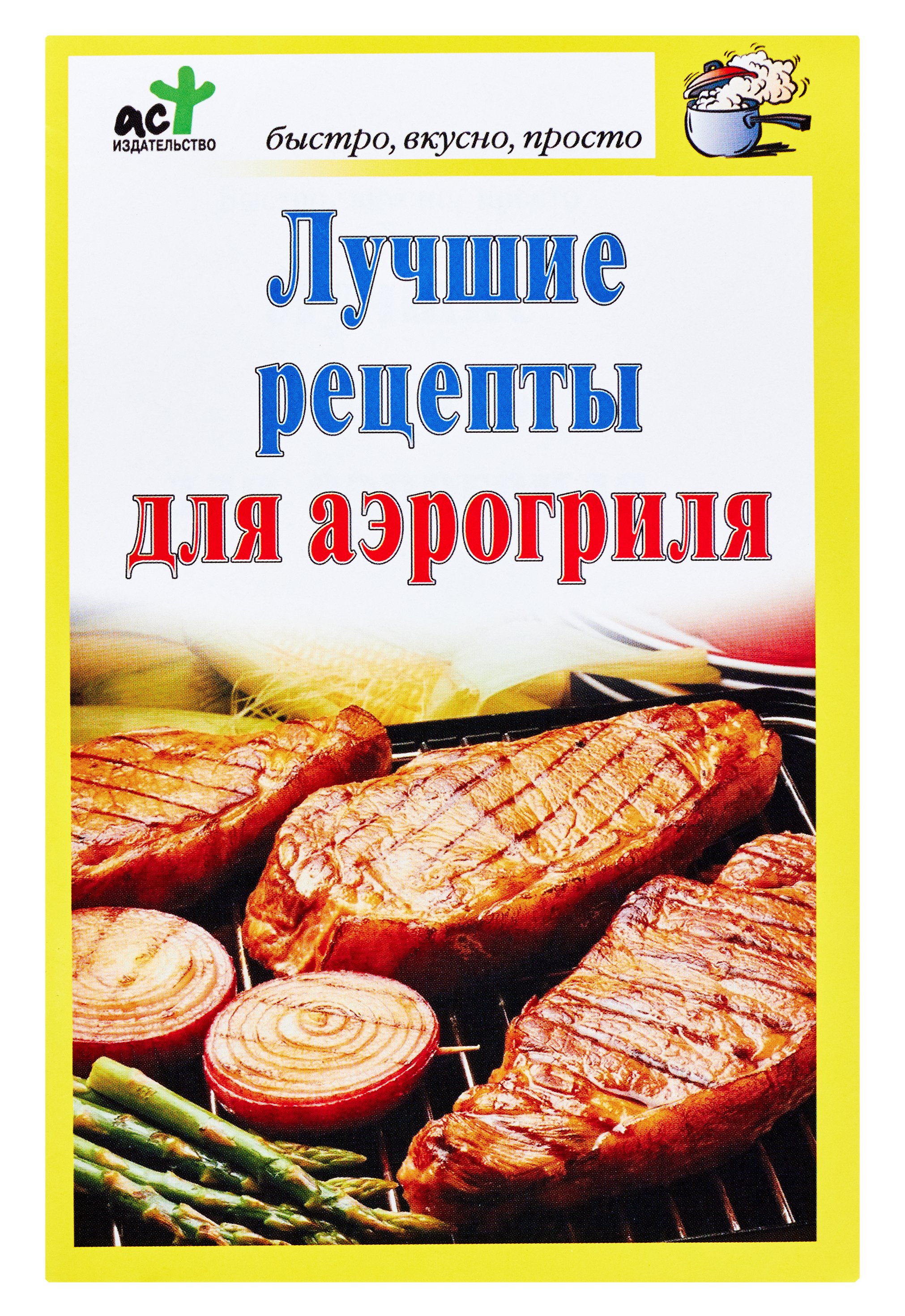 Костина Д Лучшие рецепты для аэрогриля