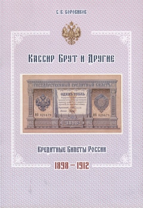 Боровиков С. - Кассир Брут и другие. Кредитные билеты России 1898-1912