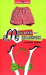 

Мой муж-изменщик