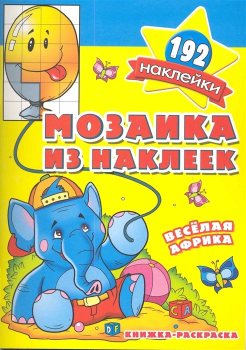  - Мозаика из наклеек. Веселая Африка / Книжка-раскраска (Более 192 наклеек) (мягк) (Школа малышей) (Классик Компани)