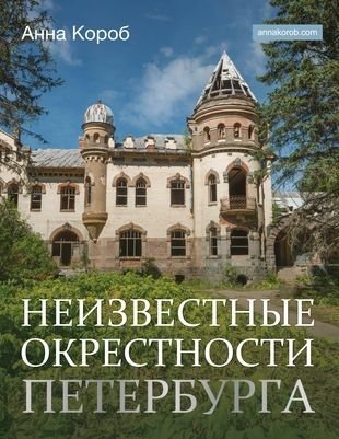 Неизвестные окрестности Петербурга (с автографом)