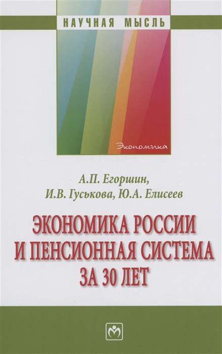 Егоршин А.П.,Гуськова И.В.,Елисеев Ю.А. - Экономика России и пенсионная система за 30 лет