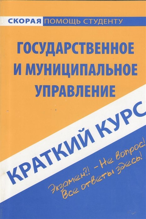 Краткий курс по государственному и муниципальному управлению — продать ...