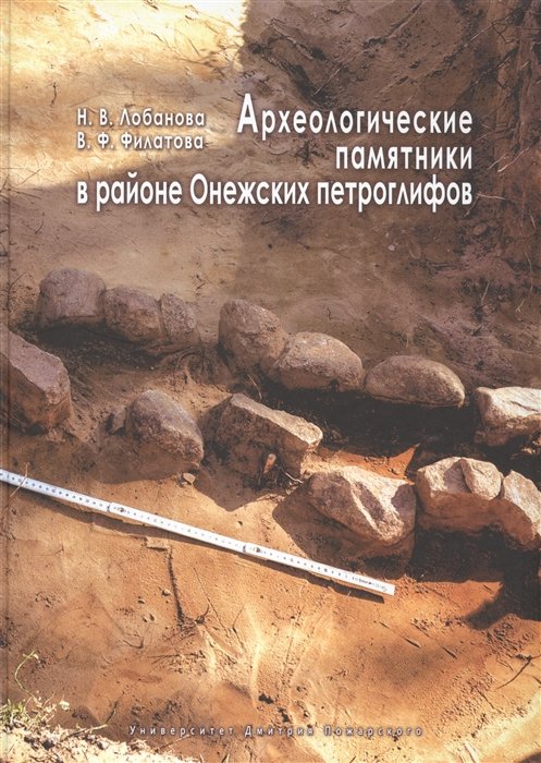 Лобанова Н., Филатова В. - Археологические памятники в районе Онежских петроглифов