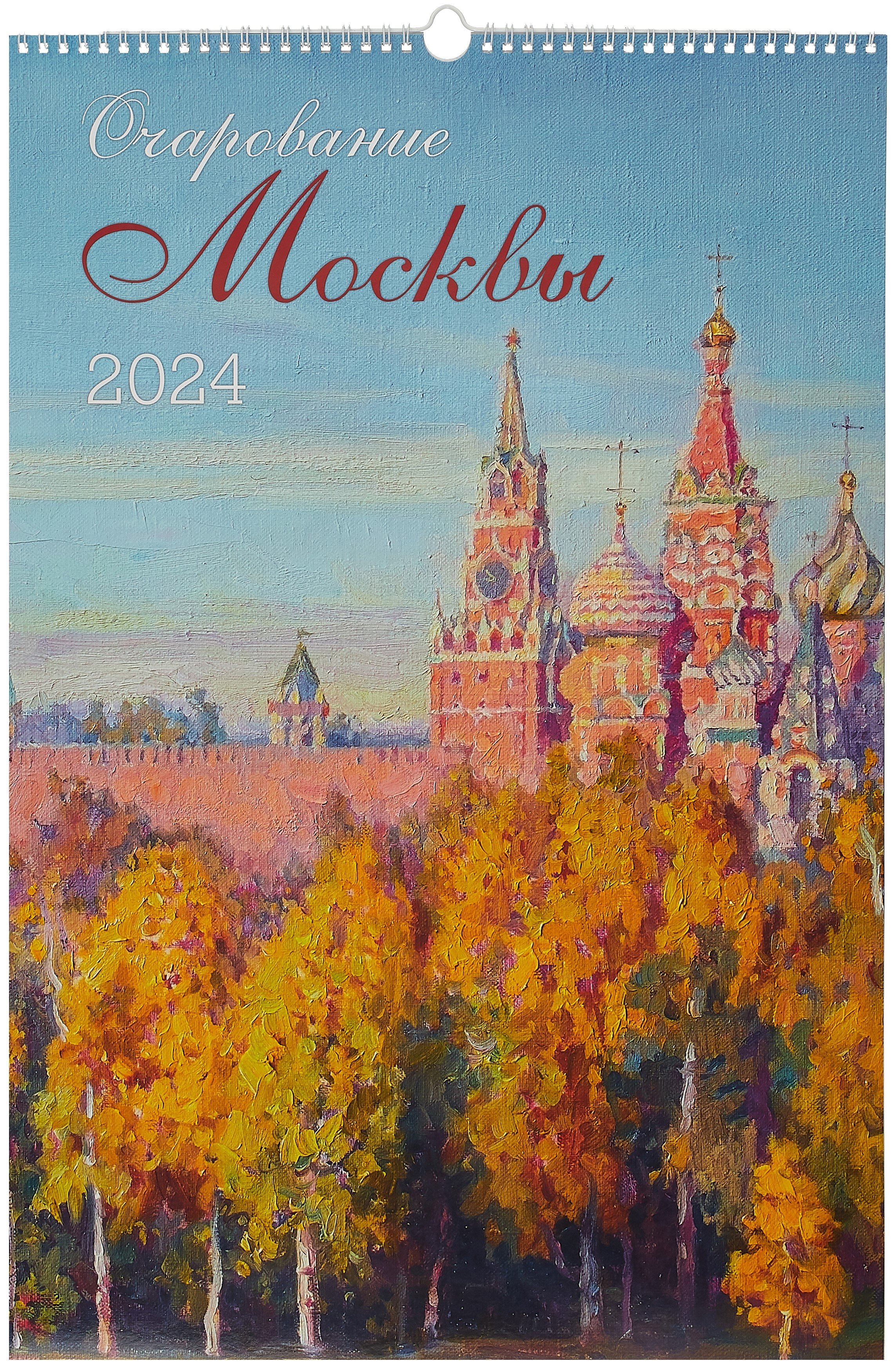 

Календарь 2024г 370*560 "Очарование Москвы" настенный, на спирали