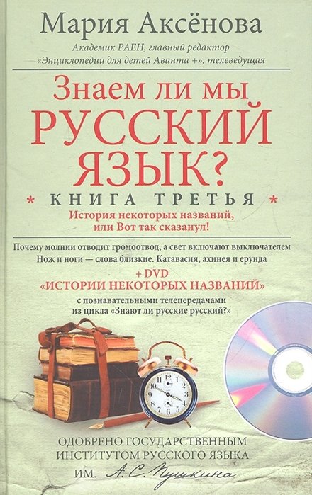 Аксенова М. - Знаем ли мы русский язык? История некоторых названий, или Вот так сказанул! Книга третья